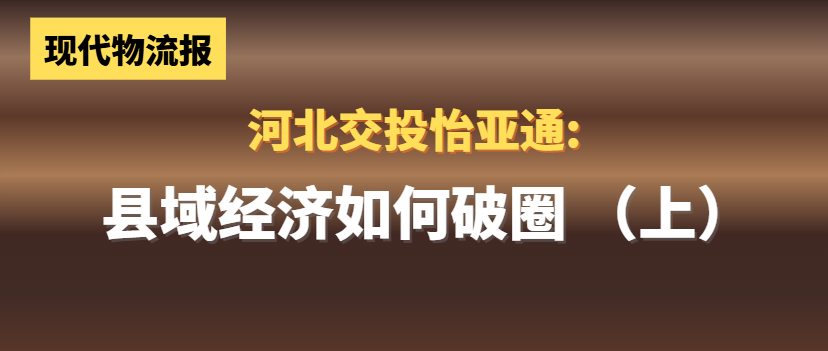 河北交投LDSports乐动:县域经济如何“破圈”(上)