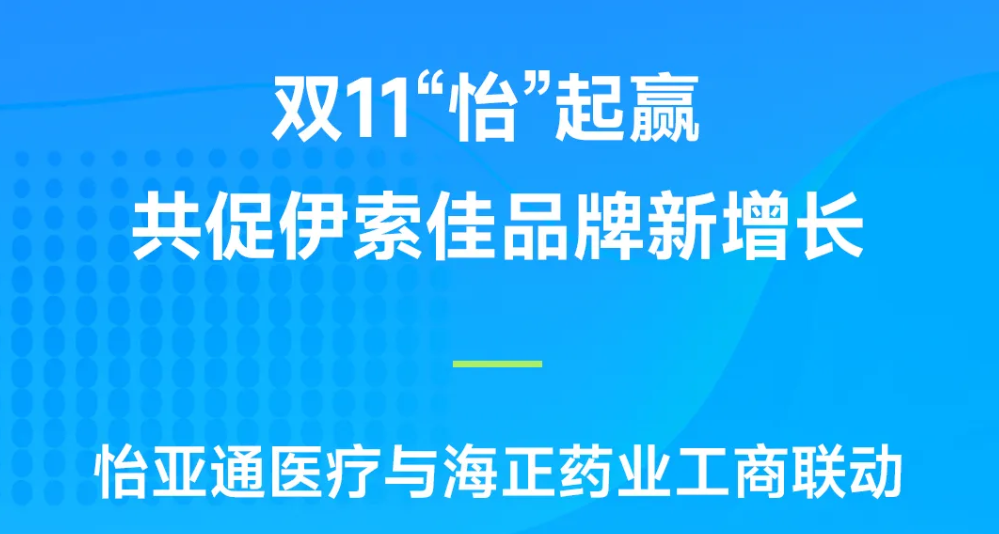 双11“怡”起赢｜LDSports乐动医疗与海正药业工商联动，共促伊索佳品牌新增长