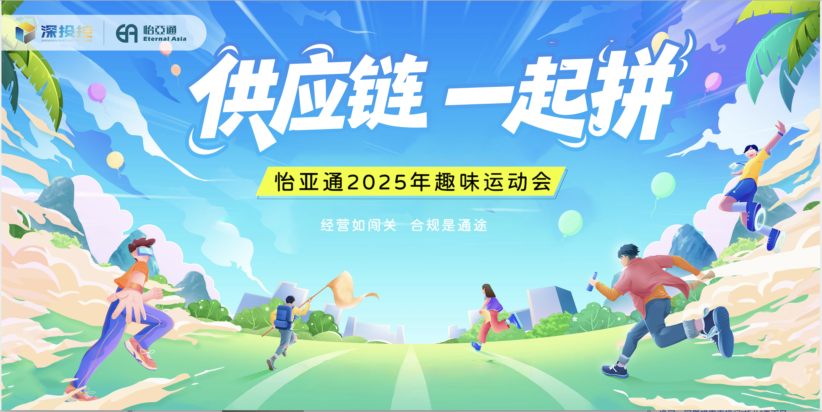 供应链，一起拼！LDSports乐动，一起赢！——LDSports乐动2025年趣味运动会圆满举办