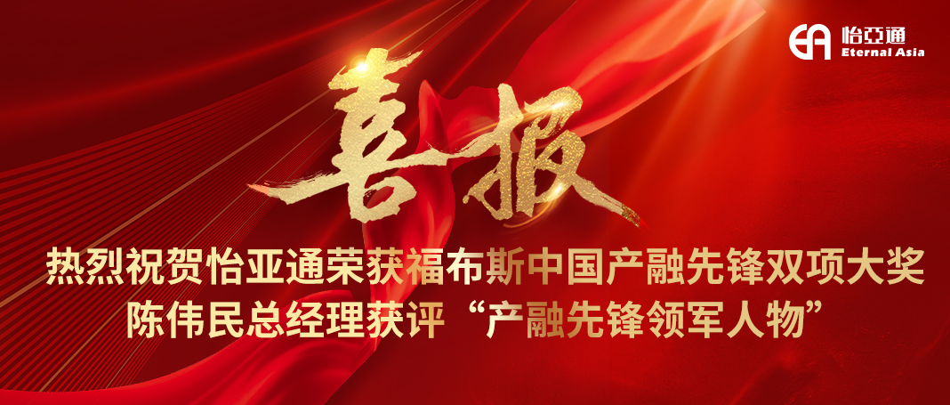 喜报|LDSports乐动荣获福布斯中国产融先锋双项大奖，陈伟民总经理获评“产融先锋领军人物”！