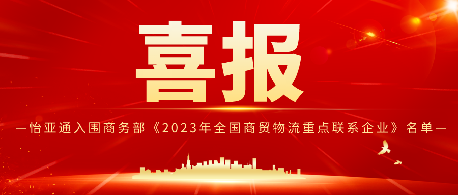 LDSports乐动入围商务部《2023年全国商贸物流重点联系企业》名单