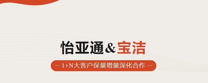 助力品牌增长，怡通天下携手宝洁加速数字化覆盖