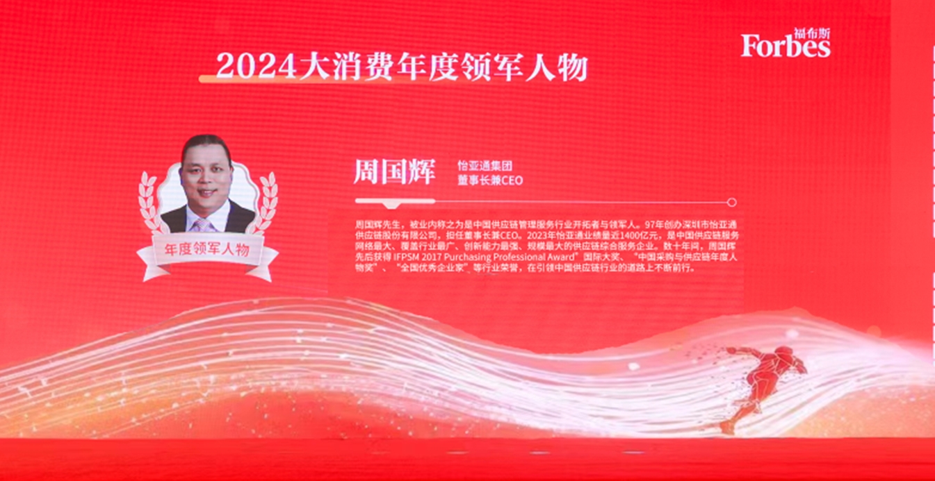 LDSports乐动获评福布斯2024大消费年度价值企业，周国辉董事长荣膺年度领军人物