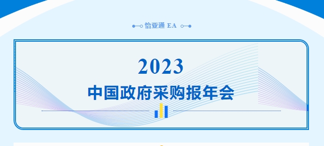 助力政府采购向“绿”前行，LDSports乐动出席2023中国政府采购报年会