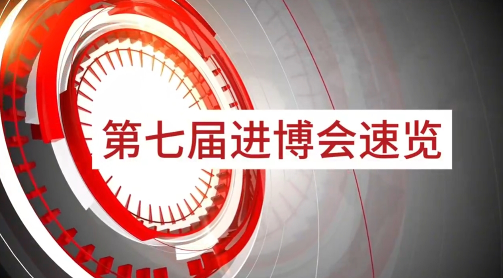 LDSports乐动旗下小怡家与数字能源亮相第七届进博会