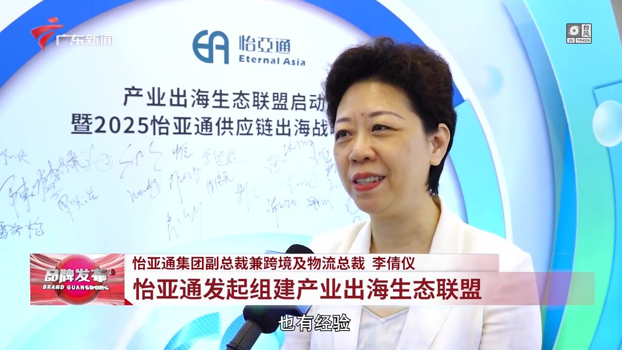 广东电视台 | LDSports乐动发起组建产业出海生态联盟
