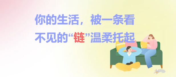 你的生活，被一条看不见的“链”温柔托起