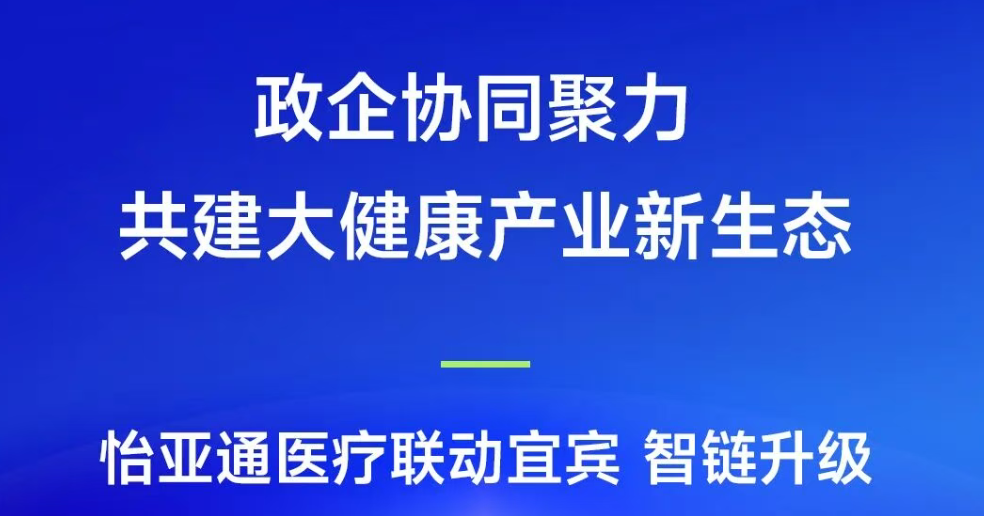 政企协同聚力，共建大健康产业新生态 | LDSports乐动医疗联动宜宾，智链升级